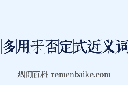 多用于否定式近义词是什么意思的图片